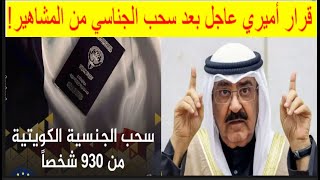 🔺أمير الكويت يتدخل بعد سحب الجناسي من المشاهير والفنانيين! وسحب جنسية عبدالحميد دشتي لتأيده إيران