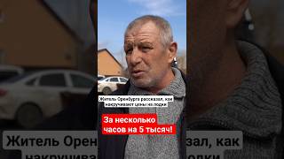 За несколько часов на 5 тысяч дороже. В Оренбурге рассказали, как в городе накручивают цены.