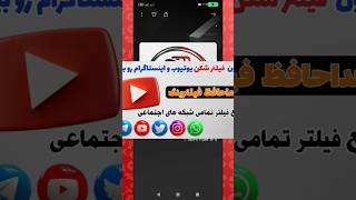 بدون فیلترشکن وارد یوتیوب شو 🔥 بدون VPN وبگردی کن و از همه شبکه های اجتماعی استفاده کن