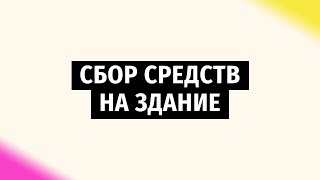 Сбор средств на здание | Церковь Божья Истина