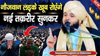 Sayyad Muqeem ur Rahman Ki Takrir | नौजवान लड़के खूब रोएंगे नई तक़रीर सुनकर | Sayyad Muqeem ur Rahman