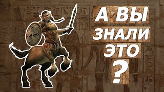 А вы знали это?  Титан Квест ( Titan Quest )