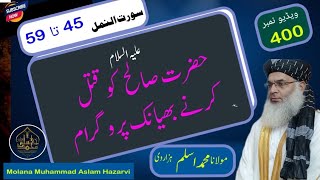 صالح علیہ السلام کو قتل کرنے کا بھیانک پروگرام||Molana Muhammad Aslam Hazarvi