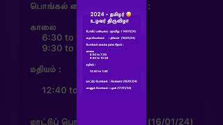 2024 - பொங்கல் விழா #shortsfeed #shortsviral #shortstrending #பொங்கல் #தமிழர்திருநாள் #தமிழ் #2024