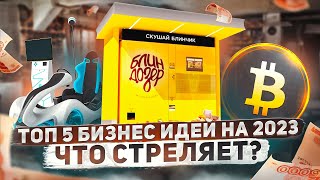 ТОП 5 бизнес идей на 2023 год. Что стрельнет?