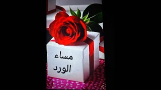 مساءالورد🌹