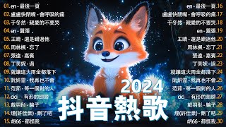 抖音歌曲2024非聽不可 🎶 熱門歌曲最火 // 抖音最火最熱門的洗腦歌曲 『最後一頁, 會呼吸的痛, 親愛的不要哭, 囂張, 還是錯過他, 忘了, 嘉賓』【動態歌詞】