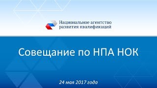 Совещание по НПА НОК от 24 мая 2017 года