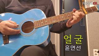 윤연선, 얼굴  [MUSIC] 어느 수의사의 기타이야기 - 얼굴