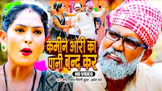 #Comedy_Video कमीने ओरी का पानी बन्द कर | #Sonu Rajbhar Firangi Budhwa | Kamine Ori Ka Pani Band Kar