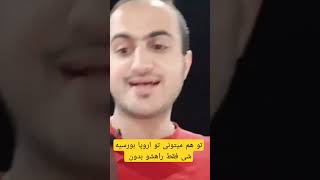 تو هم میتونی اروپا بورسیه بشی     ویدئو کامل در کانال یوتوب  ساب کن  ویدئو بعدی رواز دست ندی #short