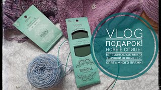 VLOG Подарок! Новые спицы Mindful. Вспоминаю, как вязала "втачной не втачной". Опять много пряжи.