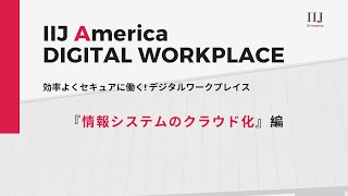 「情報システムのクラウド化編」IIJ Americaの提供するDigital Work Placeとは? ｜アメリカ ｜リモートワーク ｜デジタル