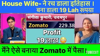 Zomato Share में लाखों रूपये कमाया मैडम जी ने|Zomato stock news today|Zomato share latest news