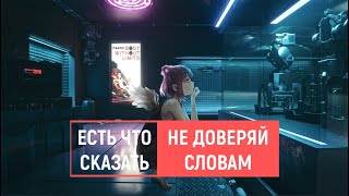 есть что сказать — не доверяй словам