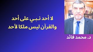 الدكتور محمد فائد || لا أحد نبي على أحد والقرآن ليس ملكا لأحد ومفتاح جهنم ليس بيد أحد