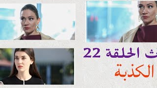 أحداث مسلسل الكذبة الحلقة 22