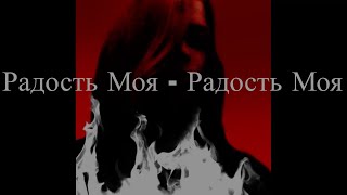 Радость Моя - Радость Моя