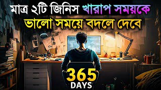 এই 2 টি জিনিস আপনার খারাপ সময়কে ভালো সময়ে বদলে দেবে | How to Turn Bad & Hard Time into Best Time