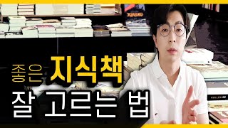 좋은 지식 책을 고르는 가장 확실한 방법 | 인문학 독서법 EP1