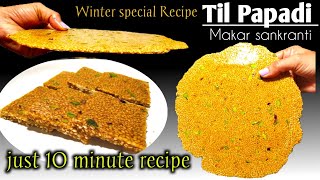 सिर्फ 2 चीज़ों से 10 मिनट में बनाएं कुरकुरी तिल की पापड़ी | til patti recipe |  til ki chikki recipe