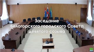 29.06.2023 - Заседание Белогорского городского Совета девятого созыва