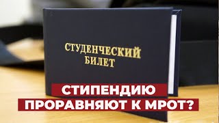 Справедливая Россия предлагает приравнять стипендию к МРОТ