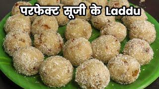 परफेक्ट सुजी के लड्डू बनाने का तरीका | Suji ke laddu banane ka tarika | rava ladoo recipe