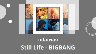 Thaisub Still Life - BIGBANG (แปลเพลง ความหมาย ซับไทย)