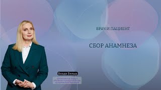 Врач и пациент. Сбор анамнеза.