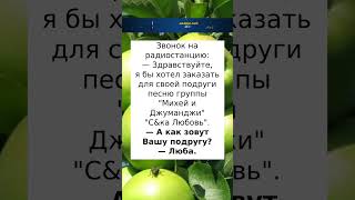 Люба,любовь #анекдоты #приколы #радость #смех #шортс #юмор #шутки#рекомендации