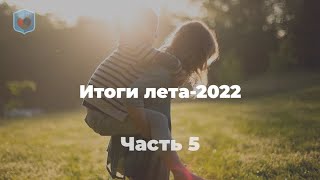 Внуковский М.В. подводит итоги  лета-2022