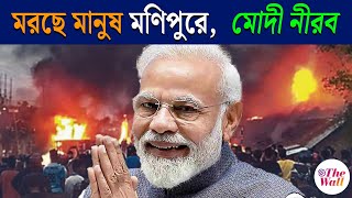 Manipur News | মণিপুর নিয়ে নীরব কেন মোদী? Narendra Modi