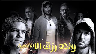 مراجعة فيلم ولاد رزق3 القاضية