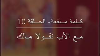 كلمة منفعة 10