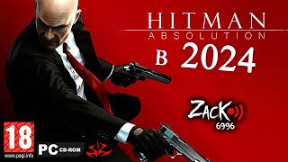 Жизнь без секса, день 366. Играем в Hitman Absolution 2012 года на стриме !