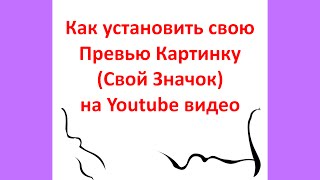 Как установить свою превью картинку (свой значок) для видео на Youtube.