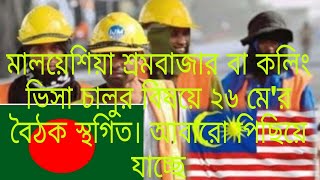 মালয়েশিয়া শ্রমবাজার  আবারো পিছিয়ে যাচ্ছে যৌথ ওয়ার্কিং গ্রুপের বৈঠক।