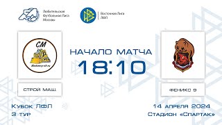 Строй Машинери 4:0 Феникс 9 | Кубок ЛФЛ 2024 | Группа B | 3-й тур | Обзор матча