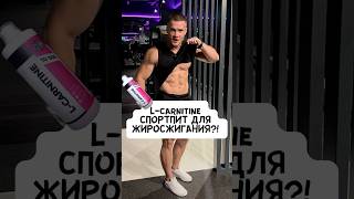 💥КАК СЖЕЧЬ ЖИР?! L-CARNITINE