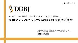 未知マススペクトルからの構造推定方法と演習