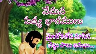 VEMANA TELUGU PADYALU..(మైలకోకతోడ మాసిన..., చెట్టు పాలు జనులు...) వేమన పద్యాలు