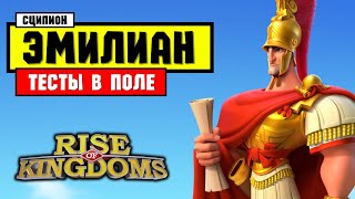 Сципион Эмилиан в ПОЛЕ / Тесты и возможности применения [ Rise of Kingdoms ]