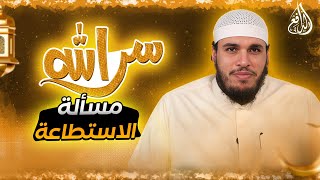 برنامج سر الله | الحلقة (20) مسألة الاستطاعة - مع الشيخ/ محمد حجر