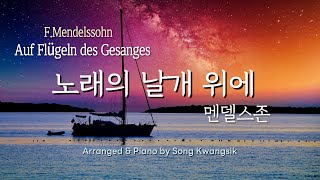 🎹 멘델스존(Mendelssohn) 노래의 날개 위에 (Auf Flügeln des Gesanges) Op.34 No.2 /피아노 편곡 연주 /Piano Solo /1시간 반복재생