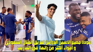 عودة جميع الاعبين الدولين لفريق الهلال السعودي و أجواء أكثر من رائعة في التدريب 😱