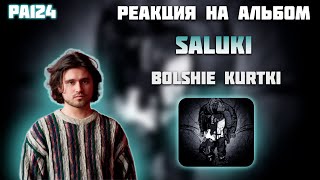 РЕАКЦИЯ НА АЛЬБОМ SALUKI — " BOLSHIE KURTKI "