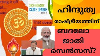 Is caste census an alternative to Hindutva politics