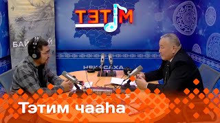 «Тэтим чааһа»   (12.11.24)