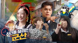 [예고] 시간을 달려서 군산에 찾아온 4인방을 소개합니다! | 시간을 달리는 군산